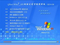 Ghost Win7 Sp1 x86 電腦公司裝機萬能版(32位） v2014.09