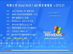 電腦公司 GHOST WIN8.1 64位 穩定增強版 2015.01