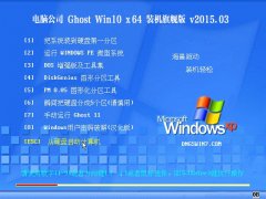 電腦公司 Ghost Win10 x64 裝機旗艦版 V2015.03