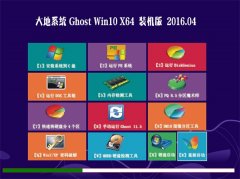 大地系統Ghost Win10 X64 穩定修正版 V2016.04