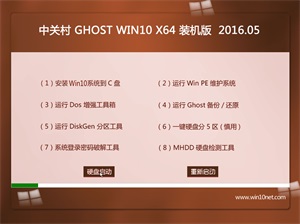中關村系統 Ghost Win10 64位 可靠裝機版 v2016.05