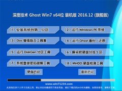 深度技術Ghost Win7 x64 專業裝機版2016.12(絕對激活)