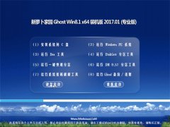 新蘿卜家園Ghost Win8.1 64位經典旗艦版2017V01(絕對激活)