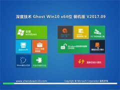 深度技術Ghost Win10 (X64) 經典極速版v2017年09月(完美激活)