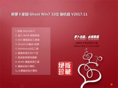 新蘿卜家園GHOST WIN7 (32位) 官方裝機版v2017.11月(完美激活)