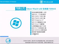 電腦公司Ghost Win10 x32 精心裝機版2018年01月(激活版)