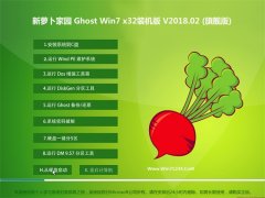 新蘿卜家園GHOST WIN7 x32 精選裝機版 v2018.02(免激活)