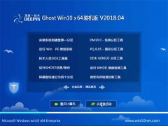 深度技術Ghost Win10 X64 多驅動裝機版2018.04月(無需激活)