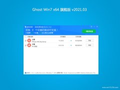 系統之家GHOST WIN7 X64位 全新旗艦版 2021V03(自動激活)
